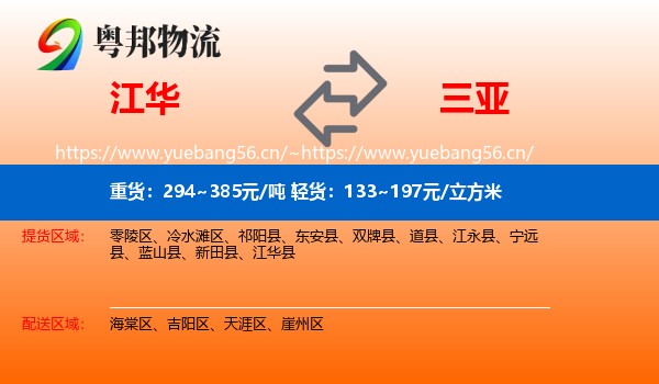 江华到三亚物流