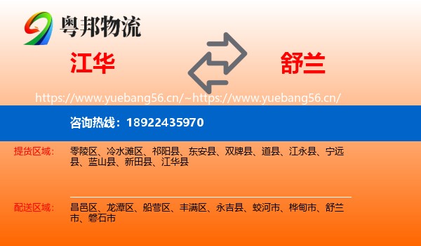 江华到舒兰市物流