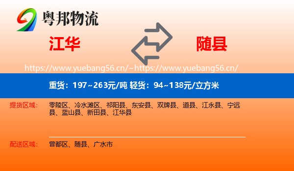 江华到随县物流