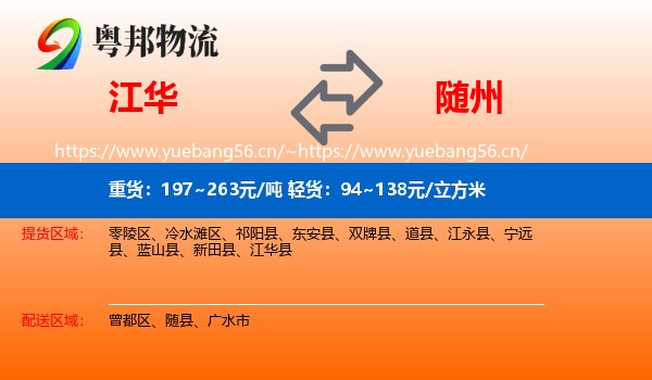 江华到随州物流