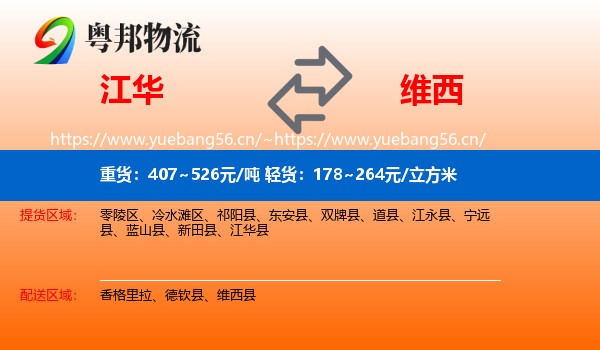 江华到维西县物流