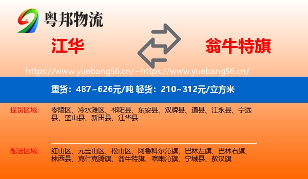 江华到翁牛特旗物流