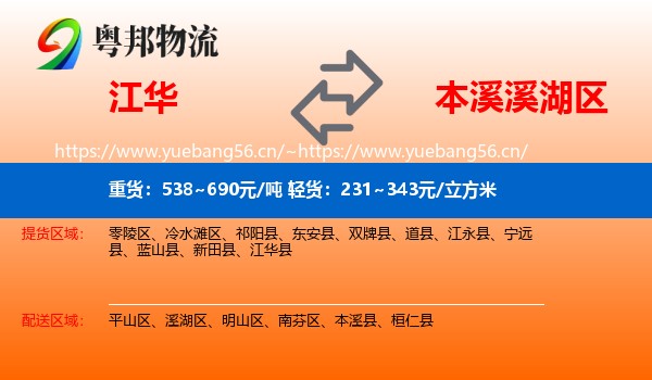 江华到溪湖区物流