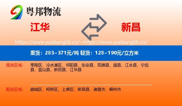 江华到新昌县物流