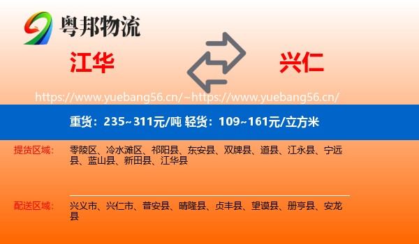 江华到兴仁市物流