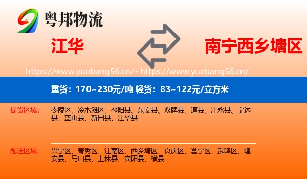 江华到西乡塘区物流