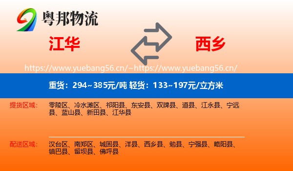 江华到西乡县物流