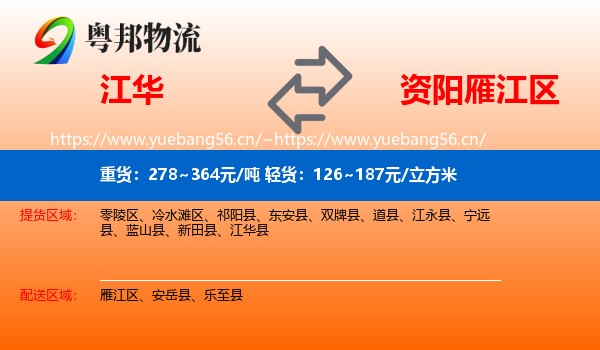 江华到雁江区物流