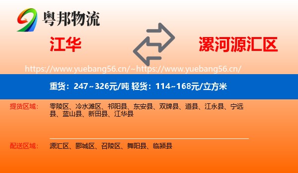 江华到源汇区物流