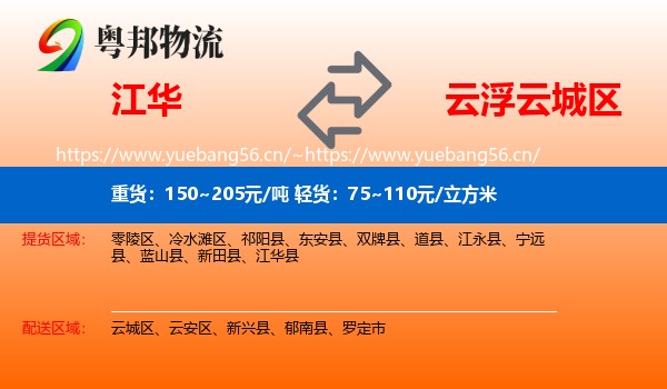 江华到云城区物流