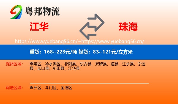 江华到珠海物流