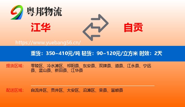 江华到自贡物流专线名片