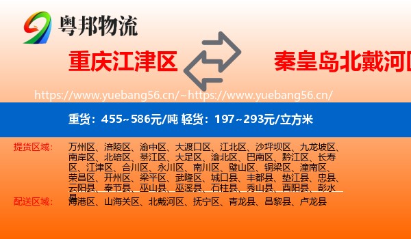 重庆江津区到北戴河区物流