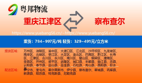 重庆江津区到察布查尔物流