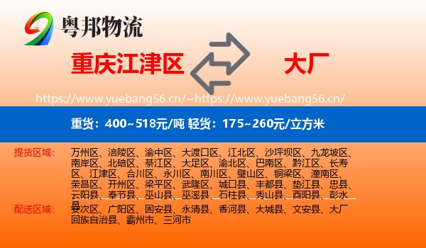 重庆江津区到大厂回族自治县物流