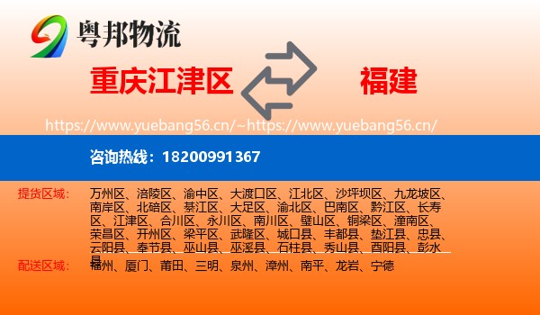 重庆江津区到福建物流