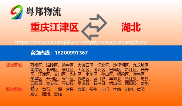 重庆江津区到湖北物流
