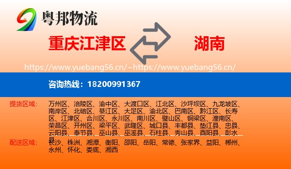 重庆江津区到湖南物流