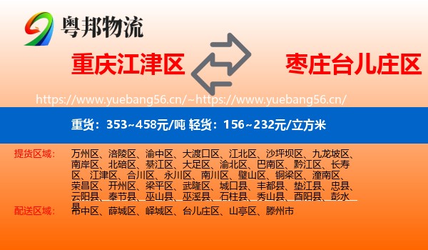 重庆江津区到台儿庄区物流
