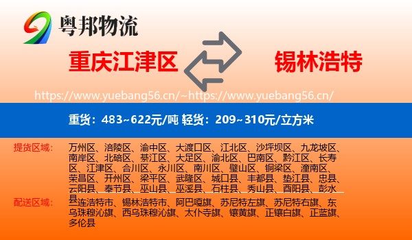 重庆江津区到锡林浩特市物流