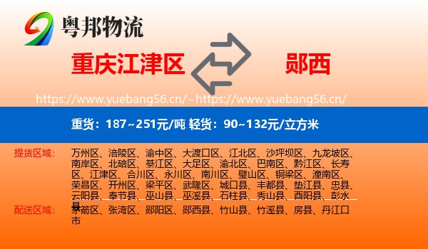 重庆江津区到郧西县物流