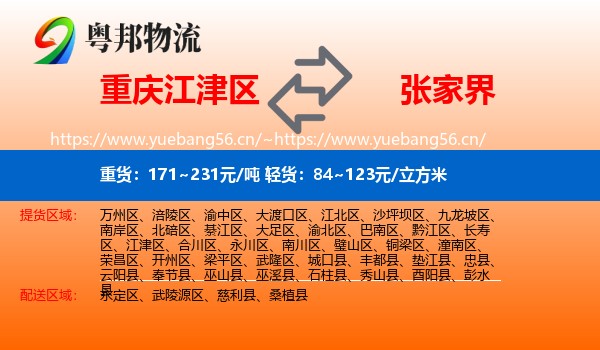重庆江津区到张家界物流