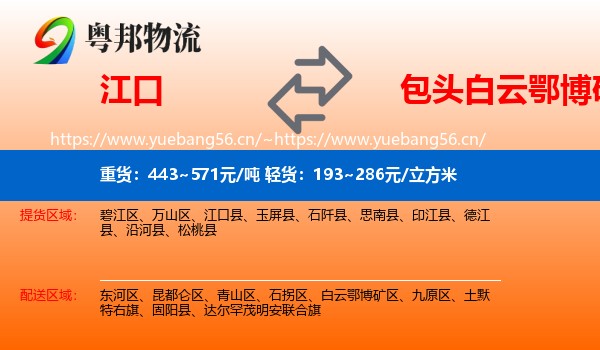 江口到白云鄂博矿区物流