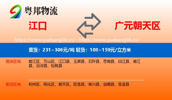 江口到朝天区物流