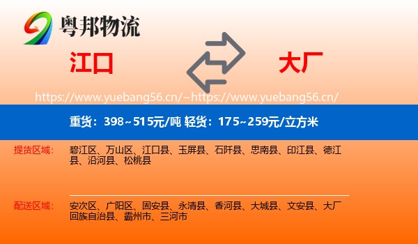江口到大厂回族自治县物流