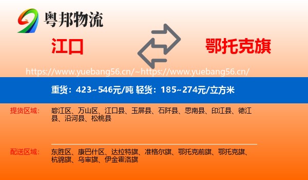 江口到鄂托克旗物流