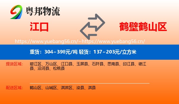 江口到鹤山区物流