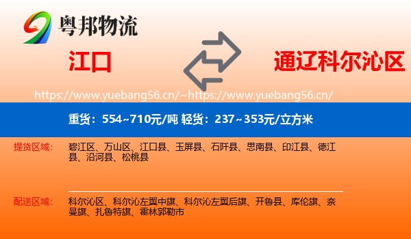 江口到科尔沁区物流