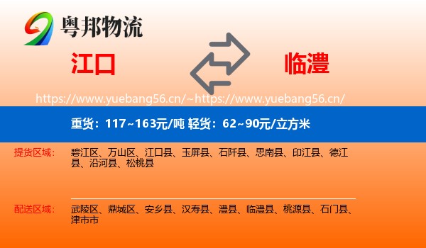 江口到临澧县物流