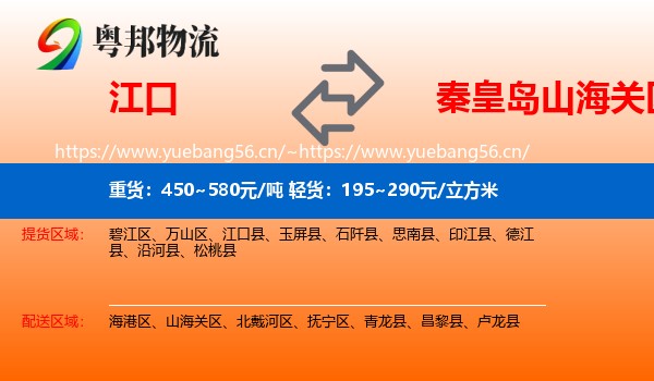 江口到山海关区物流
