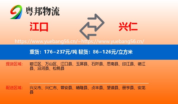 江口到兴仁市物流