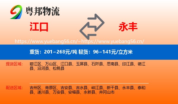 江口到永丰县物流
