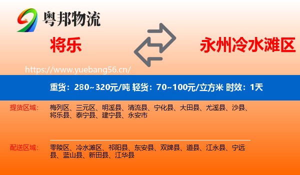 将乐到冷水滩区物流专线名片