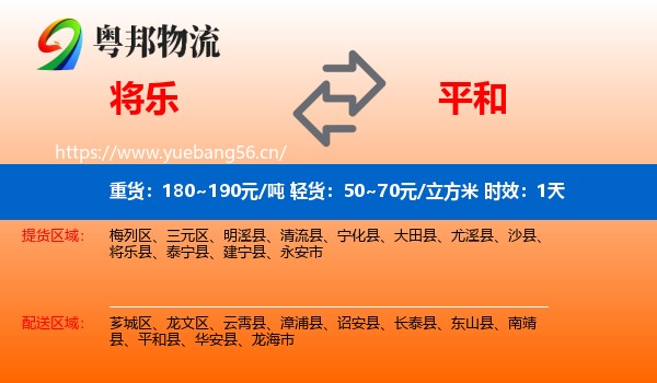 将乐到平和县物流专线名片