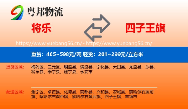 将乐到四子王旗物流