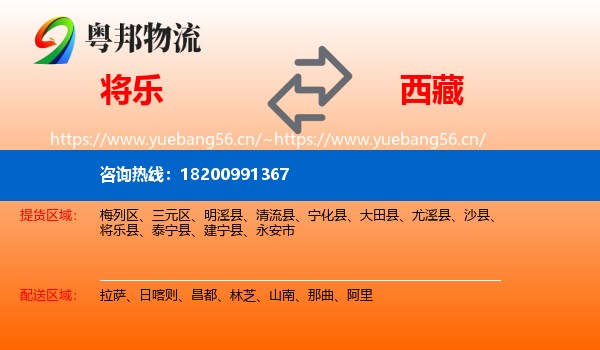 将乐县到西藏物流专线