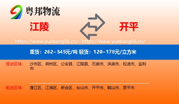 江陵到开平市物流