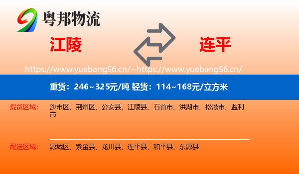 江陵到连平县物流