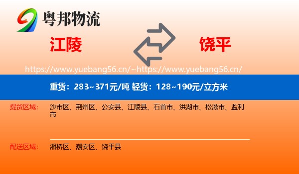 江陵到饶平县物流