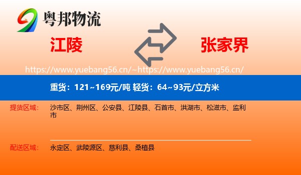 江陵到张家界物流
