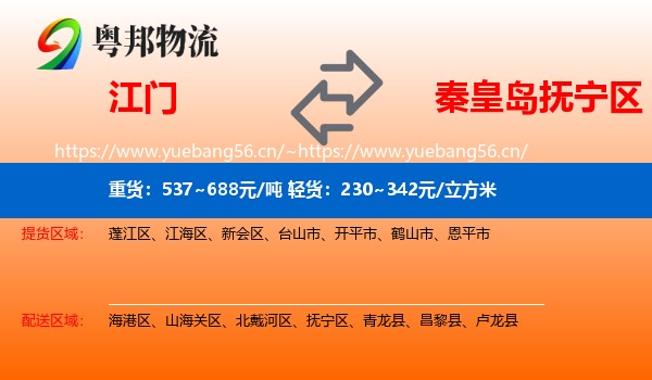 江门到抚宁区物流