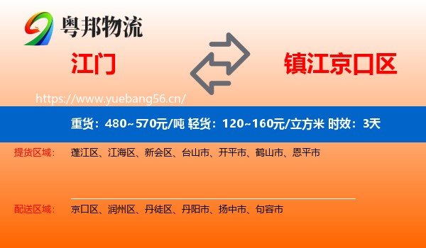 江门到京口区物流 江门到京口区物流专线名片