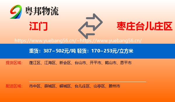 江门到台儿庄区物流