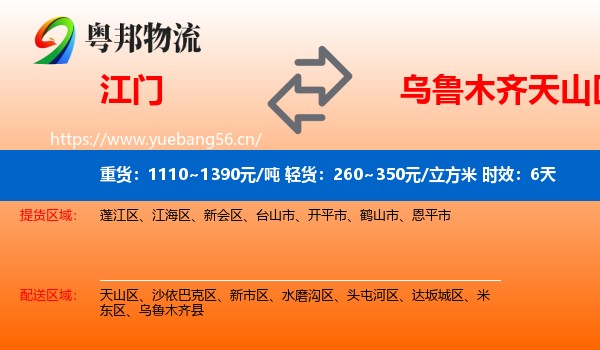 江门到天山区物流专线名片