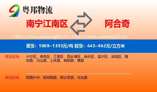 南宁江南区到阿合奇县物流