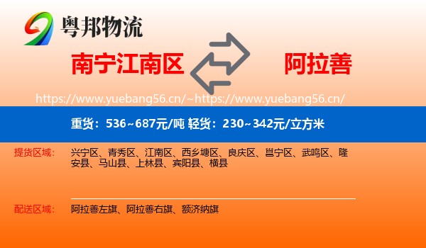南宁江南区到阿拉善盟物流